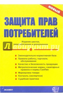 Тамара Стяжкина - Защита прав потребителей. - 6-е издание, переработанное и дополненное обложка книги Тамара Стяжкина - Защита прав потребителей. - 6-е издание, переработанное и дополненное обложка книги