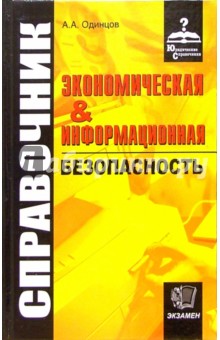 Анатолий Одинцов - Экономическая и информационная безопасность: Справочник обложка книги Анатолий Одинцов - Экономическая и информационная безопасность: Справочник обложка книги