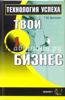 Геннадий Баталин - Твой первый бизнес. Технология успеха обложка книги Геннадий Баталин - Твой первый бизнес. Технология успеха обложка книги