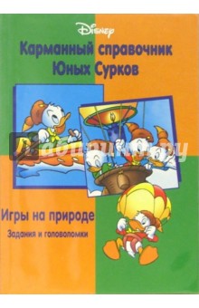 Карманный справочник Юных Сурков: Игры на природе (задания и головоломки) обложка книги Карманный справочник Юных Сурков: Игры на природе (задания и головоломки) обложка книги