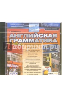 Английская грамматика (CDpc) Английская грамматика (CDpc)