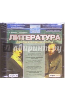 Литература для поступающих в вузы (CDpc) Литература для поступающих в вузы (CDpc)
