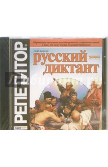 Русский диктант (CDpc) Русский диктант (CDpc)
