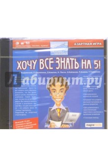 Кабанова, Шалапенок, Кадневский, Камлюк, Лисов - Хочу все знать на 5 (CDpc) Кабанова, Шалапенок, Кадневский, Камлюк, Лисов - Хочу все знать на 5 (CDpc)