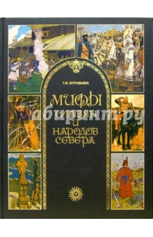 Мифы славян и народов севера