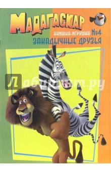Мадагаскар. Закадычные друзья (Книжка-игрушка №4)