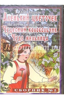 Сборник мультфильмов №2: Аленький цветочек (DVD)