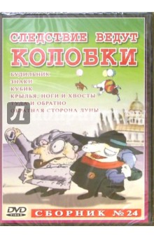 Зябликова, Татарский - Сборник мультфильмов №24: Следствие ведут колобки Зябликова, Татарский - Сборник мультфильмов №24: Следствие ведут колобки