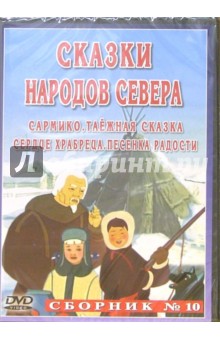 Сборник мультфильмов №10. Сказки народов севера Сборник мультфильмов №10. Сказки народов севера