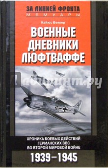 Военные дневники Люфтваффе. Хроника боевых действий германских ВВС во Второй мировой войне - Кайюс Беккер