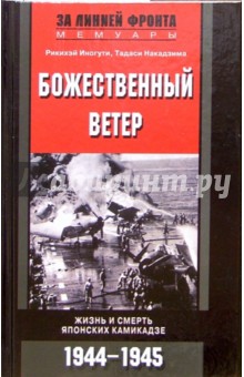 Божественный ветер. Жизнь и смерть японских камикадзе. 1944-1945 - Рикихэй Иногути