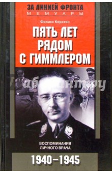 Феликс Керстен - Пять лет рядом с Гиммлером. Воспоминания личного врача. 1940-1945 гг. обложка книги Феликс Керстен - Пять лет рядом с Гиммлером. Воспоминания личного врача. 1940-1945 гг. обложка книги