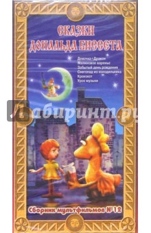 Сборник мультфильмов №12: Сказки Дональда Биссета (VHS)