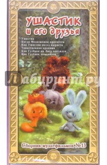 Сборник мультфильмов №13: Ушастик и его друзья (VHS) обложка книги Сборник мультфильмов №13: Ушастик и его друзья (VHS) обложка книги