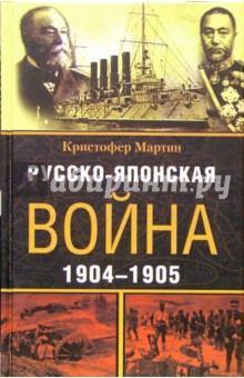 Русско-японская война. 1904-1905 - Кристофер Мартин