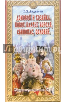 Сборник мультфильмов №18: Сказки Г.Х. Андерсена (VHS)