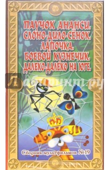 Сборник мультфильмов №19: Паучок Ананси (VHS) обложка книги Сборник мультфильмов №19: Паучок Ананси (VHS) обложка книги