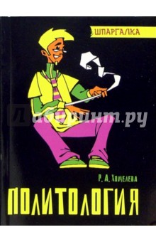 Рамона Хомелева - Политология обложка книги Рамона Хомелева - Политология обложка книги