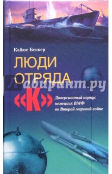 Кайюс Беккер - Люди отряда "К". Диверсионный корпус немецких ВМФ во Второй мировой войне обложка книги Кайюс Беккер - Люди отряда "К". Диверсионный корпус немецких ВМФ во Второй мировой войне обложка книги