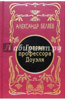 Александр Беляев - Собрание сочинений в 5-ти томах обложка книги Александр Беляев - Собрание сочинений в 5-ти томах обложка книги