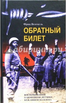 Фриц Вентцель - Обратный билет. Воспоминания о немецком летчике, бежавшем из плена обложка книги Фриц Вентцель - Обратный билет. Воспоминания о немецком летчике, бежавшем из плена обложка книги