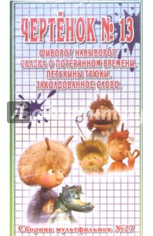 Сборник мультфильмов №27 Чертенок №13 (VHS) обложка книги Сборник мультфильмов №27 Чертенок №13 (VHS) обложка книги