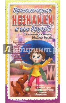 Приключения Незнайки и его друзей. Мультфильм (VHS)