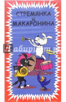Стремянка и Макаронина. Мультфильм (VHS) обложка книги Стремянка и Макаронина. Мультфильм (VHS) обложка книги