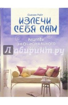Сюзан Райт - Излечи себя сам: рецепты эмоционального здоровья обложка книги Сюзан Райт - Излечи себя сам: рецепты эмоционального здоровья обложка книги