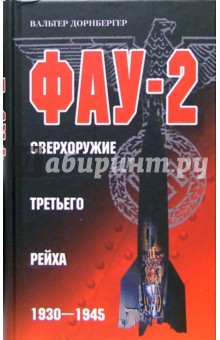 Вальтер Дорнбергер - ФАУ-2. Сверхоружие Третьего рейха. 1930-1945 обложка книги Вальтер Дорнбергер - ФАУ-2. Сверхоружие Третьего рейха. 1930-1945 обложка книги