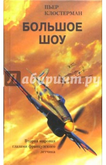 Большое шоу. Вторая мировая война глазами французского летчика - Пьер Клостерман