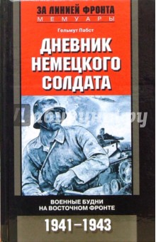 Гельмут Пабст - Дневник немецкого солдата. Военные будни на Восточном фронте. 1941-1943 обложка книги Гельмут Пабст - Дневник немецкого солдата. Военные будни на Восточном фронте. 1941-1943 обложка книги