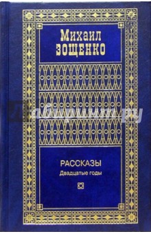Собрание сочинений в 4-х томах - Михаил Зощенко