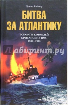 Битва за Атлантику. Эскорты кораблей британских ВМС - Денис Райнер