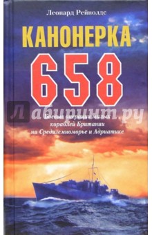Леонард Рейнолдс - Канонерка 658. Боевые операции малых кораблей Британии на Средиземноморье и Адриатике обложка книги Леонард Рейнолдс - Канонерка 658. Боевые операции малых кораблей Британии на Средиземноморье и Адриатике обложка книги