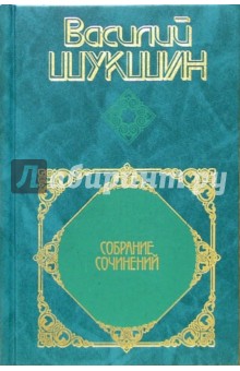 Собрание сочинений в 4-х томах - Василий Шукшин