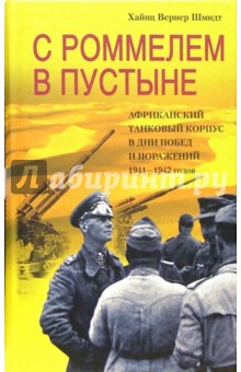 Хайнц Шмидт - С Роммелем в пустыне. Африканский танковый корпус в дни побед и поражений 1941-1942 годов обложка книги Хайнц Шмидт - С Роммелем в пустыне. Африканский танковый корпус в дни побед и поражений 1941-1942 годов обложка книги