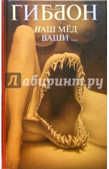 Наш мед ваши.. - Александр Гиббон