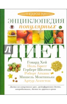 Энциклопедия популярных диет Энциклопедия популярных диет