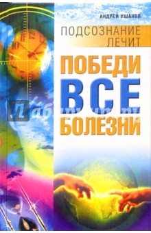 Победи все болезни - Андрей Ушаков