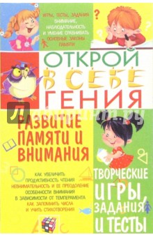 Т.Н. Волкова - Развитие памяти и внимания обложка книги Т.Н. Волкова - Развитие памяти и внимания обложка книги