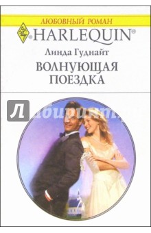 Волнующая поездка: Роман - Линда Гуднайт