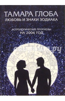 Любовь и знаки Зодиака на 2006год (мяг) - Тамара Глоба
