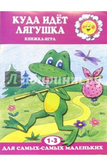 Куда идет лягушка: Книжка-игра (1-3 год) - Елена Янушко