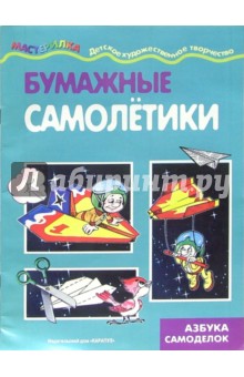 Бумажные самолетики обложка книги Бумажные самолетики обложка книги