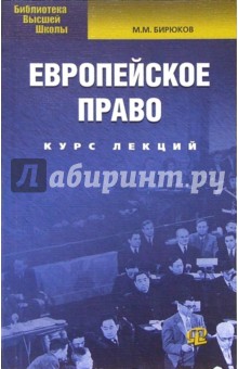 Михаил Бирюков - Европейское право. Курс лекций обложка книги Михаил Бирюков - Европейское право. Курс лекций обложка книги