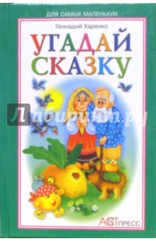 Угадай сказку - Геннадий Харенко