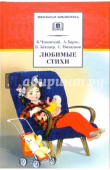 Чуковский, Михалков, Барто, Заходер - Любимые стихи обложка книги Чуковский, Михалков, Барто, Заходер - Любимые стихи обложка книги