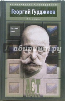 Игорь Минутко - Георгий Гурджиев: Русский Лама обложка книги Игорь Минутко - Георгий Гурджиев: Русский Лама обложка книги