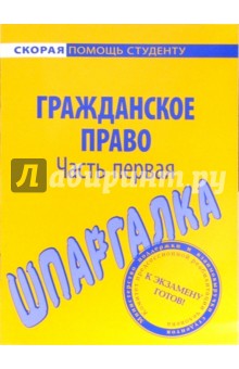 Шпаргалка по гражданскому праву. Часть первая
